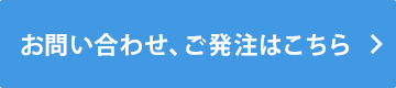 お問い合わせ、ご発注はこちら