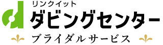 リンクイット～ブライダルサービス