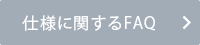 仕様に関するFAQへ