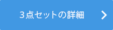 3点セットの詳細