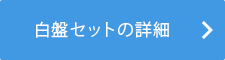 白盤セットの詳細