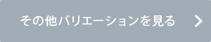 その他バリエーションを見る