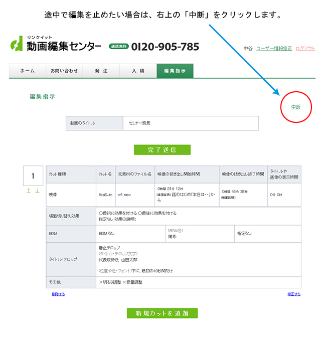 編集指示の削除、変更、中断のやり方