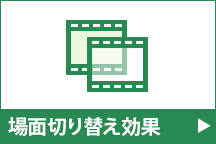 結合（つなぎ）