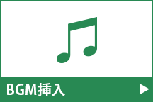 BGM挿入