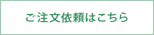 ご注文依頼はこちら