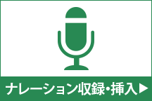 ナレーション収録・挿入