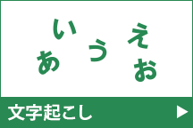 文字起こし