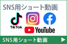 SNS用ショート動画