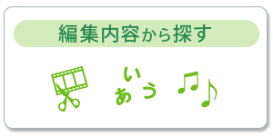 編集内容から探す