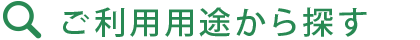 ご利用用途から探す