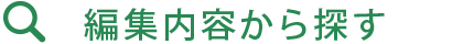 編集内容から探す