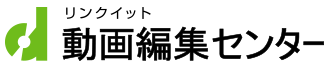 リンクイット 動画編集センター