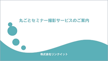 セミナーのタイトル編集イメージ