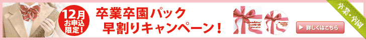 卒業卒園パック早割りキャンペーン