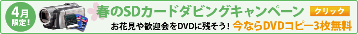 春のSDカードダビングキャンペーン