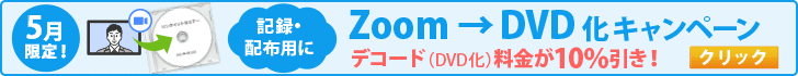 ZoomのDVD化キャンペーン