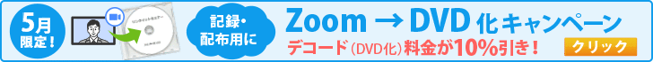 ZoomからDVD化キャンペーン