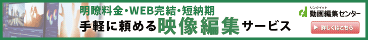 明瞭料金・WEB完結・短納期手軽に頼める映像編集サービス