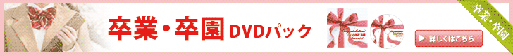 卒業・卒園DVDパック