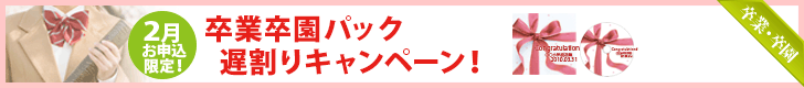 卒業卒園パック遅割りキャンペーン