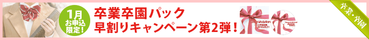 卒業卒園パック早割りキャンペーン