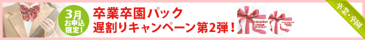 卒業卒園パック遅割りキャンペーン