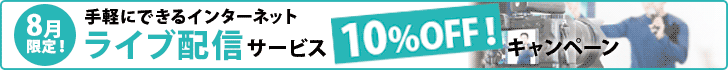 ライブ配信10%OFFキャンペーン