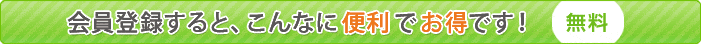 会員登録すると、こんなに便利でお得です無料