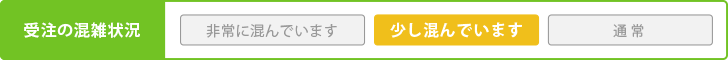 混雑状況のお知らせ