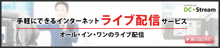 手軽にできるインターネットライブ配信サービス