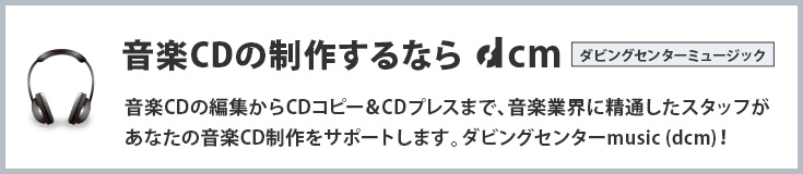 音楽CDの制作するならDCM