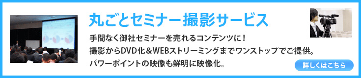 丸ごとセミナー撮影サービス