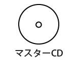 マスターCD