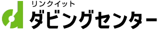 リンクイットダビングセンター