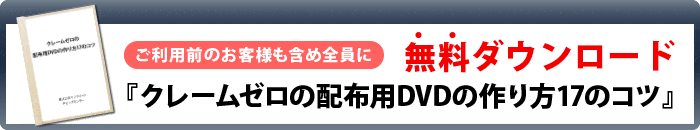 配布用DVDの作り方のコツ17