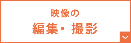 映像の編集・撮影