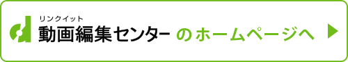 リンクイット動画編集センター