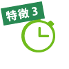 特徴3