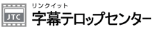 字幕テロップセンター