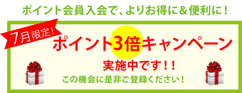 7月限定送料無料＆ポイント3倍キャンペーン