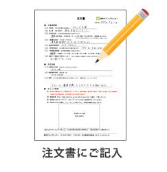 注文書に記入