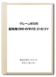 小冊子「配布用DVDの作り方21のコツ」を無料でプレゼント