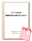 小冊子「配布用DVDの作り方21のコツ」を無料でプレゼント