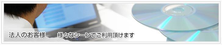 ご利用シーンから選ぶ、法人のお客様