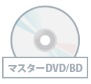 マスターCD