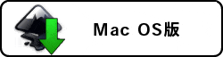 MacOS版ダウンロード