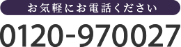 電話：0120-970027