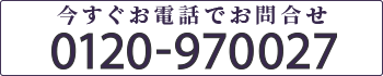 今すぐ電話でお問い合わせ