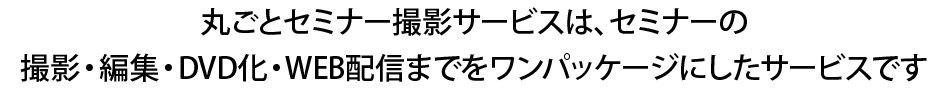 丸ごとセミナー撮影サービスとは